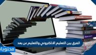 الفرق بين التعليم الالكتروني والتعليم عن بعد