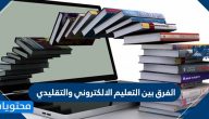الفرق بين التعليم الالكتروني والتقليدي والإختلافات بينهم