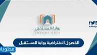 الفصول الافتراضية بوابة المستقبل طريقة الدخول والمشاركة فيها