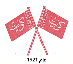 شعار الكويت قديما عام 1921