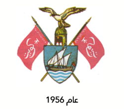 شعار الكويت قديما عام 1956