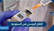 اللقاح الروسي في السعودية