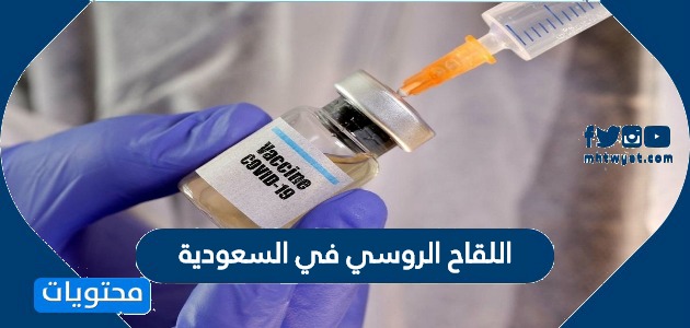 اللقاح الروسي في السعودية