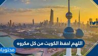 اللهم احفظ الكويت من كل مكروه دعاء لحفظ الكويت