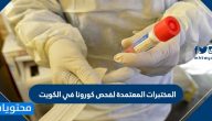 المختبرات المعتمدة لفحص كورونا في الكويت pcr test in kuwait