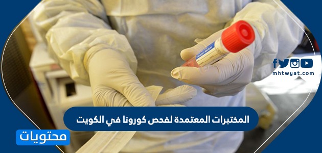 المختبرات المعتمدة لفحص كورونا في الكويت pcr test in kuwait