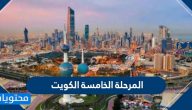 المرحلة الخامسة الكويت .. تفاصيل المرحله الخامسه من الحظر الكويت