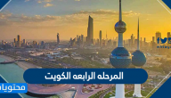 المرحله الرابعه الكويت .. تفاصيل المرحلة الرابعة من الحظر في الكويت