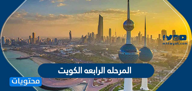 المرحله الرابعه الكويت .. تفاصيل المرحلة الرابعة من الحظر في الكويت