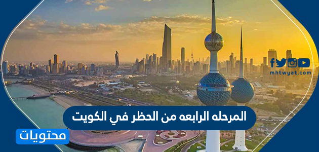المرحله الرابعه من الحظر في الكويت