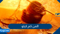 المن كم كيلو .. تحويل المن الى كيلو بالأمثلة