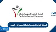 الهيئة العامة للقوى العاملة تجديد إذن العمل