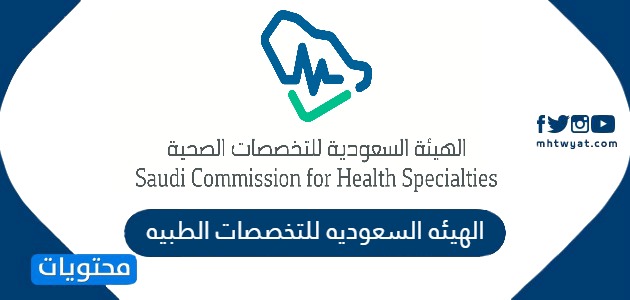 الهيئه السعوديه للتخصصات الطبيه طريقة التسجيل الكترونيا بالخطوات