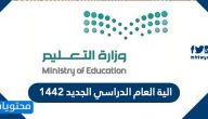 الية العام الدراسي الجديد 1442