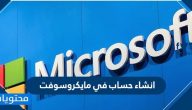 انشاء حساب في مايكروسوفت … خطوات تسجيل دخول حساب في مايكروسوفت