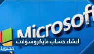 انشاء حساب مايكروسوفت Microsoft في خطوات سهلة