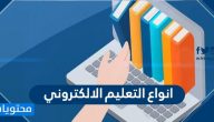 انواع التعليم الالكتروني وأهم أهدافه وانظمته ومنصاته