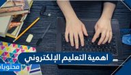 اهمية التعليم الإلكتروني وفوائده في العملية التدريسية