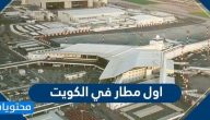 اول مطار في الكويت … تاريخ انشاء مطار الكويت
