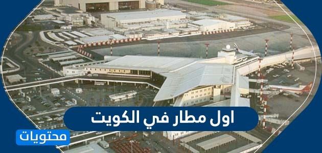 اول مطار في الكويت … تاريخ انشاء مطار الكويت