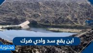 اين يقع سد وادي ضرك