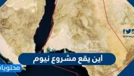 اين يقع مشروع نيوم واجمل الصور الخلابة له