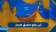 اين يقع مضيق هرمز