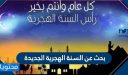 بحث عن السنة الهجرية الجديدة