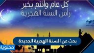 بحث عن السنة الهجرية الجديدة