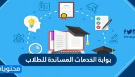 بوابة الخدمات المساندة للطلاب