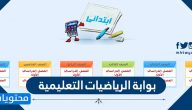 بوابة الرياضيات التعليمية للمرحلة الإبتدائية والمتوسطة والثانوية