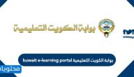 بوابة الكويت التعليمية Kuwait e-learning portal