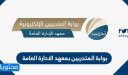 بوابة المتدربين بمعهد الادارة العامة 1448 الرابط وطريقة التسجيل