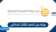 بوابة عين الصف الثالث ابتدائي