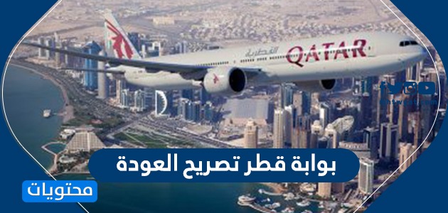 بوابة قطر تصريح العودة