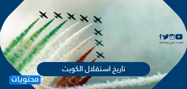 تاريخ استقلال الكويت وكيف حصلت الكويت على استقلالها
