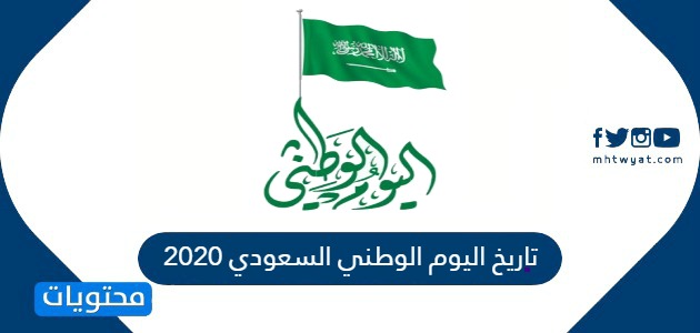 تاريخ اليوم الوطني السعودي 2020