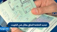 تجديد الاقامة التحاق بعائل في الكويت