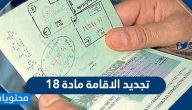 تجديد الاقامة مادة 18