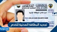 تجديد البطاقة المدنية للخدم .. طريقة التجديد ودفع الرسوم