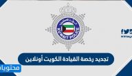 تجديد رخصة القيادة الكويت أونلاين 2025