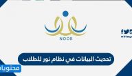طريقة تحديث البيانات في نظام نور للطلاب 1442