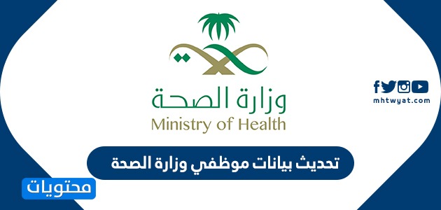 تحديث بيانات موظفي وزارة الصحة ورابط بوابة الموظف موقع محتويات