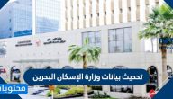 تحديث بيانات وزارة الإسكان البحرين بالخطوات