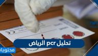 تحليل pcr الرياض … سعر تحليل كورونا الرياض
