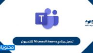 تحميل برنامج Microsoft teams للكمبيوتر … مايكروسوفت تيمز تسجيل الدخول