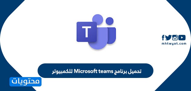 تحميل برنامج Microsoft teams للكمبيوتر … مايكروسوفت تيمز تسجيل الدخول