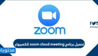 تحميل برنامج zoom cloud meeting للكمبيوتر