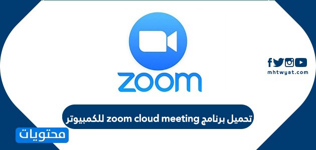 تحميل برنامج zoom cloud meeting للكمبيوتر