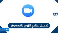 تحميل برنامج الزوم للكمبيوتر بالخطوات